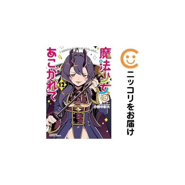 028888】魔法少女にあこがれて（1−12巻セット・以下続巻）小野中彰大