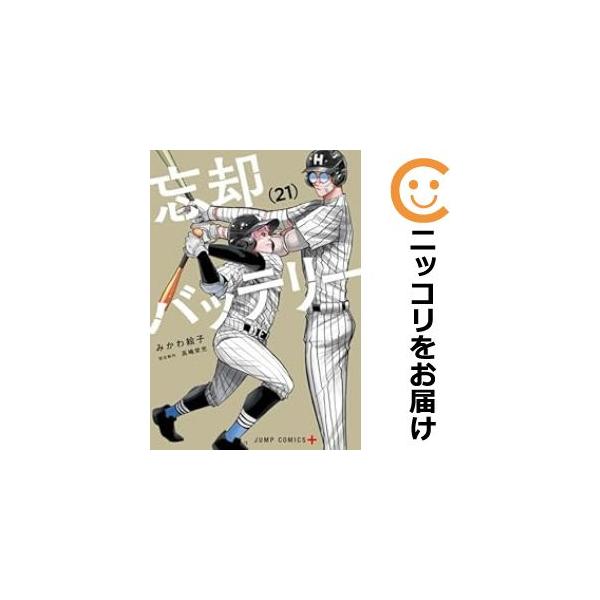 忘却バッテリー　1〜21 全巻セット) 忘却バッテリー 1～21巻 最新21巻 みかわ絵子