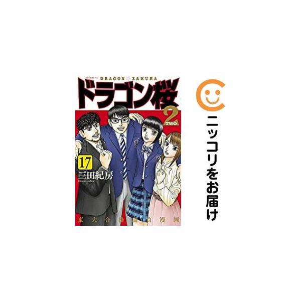 028889】ドラゴン桜2 全巻（1−17巻セット・完結）三田紀房【1週間以内
