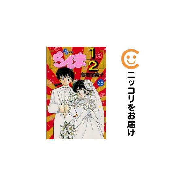 063200】らんま1/2 全巻（1−38巻セット・完結）高橋留美子【1週間以内