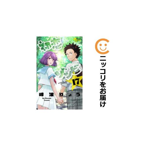 077570】初恋ゾンビ 全巻（1−17巻セット・完結）峰浪りょう【1