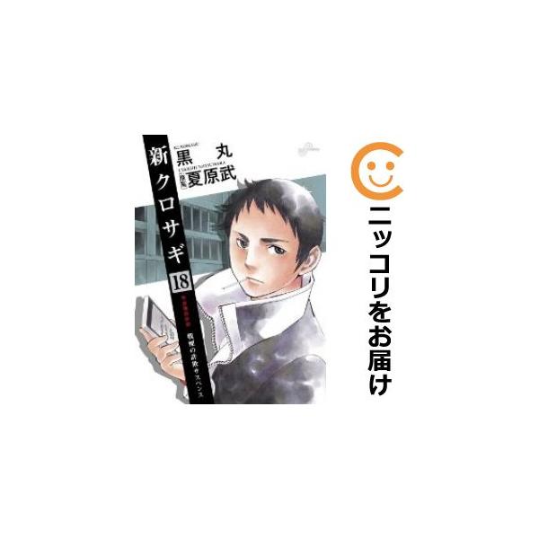 新クロサギ 黒丸 [1-18巻 漫画全巻セット/完結] 新クロサギ 黒丸 [1-18巻 漫画全巻セット/完結] | Pay ID