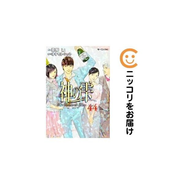 063837】神の雫 全巻（1−44巻セット・完結）オキモト・シュウ【1週間