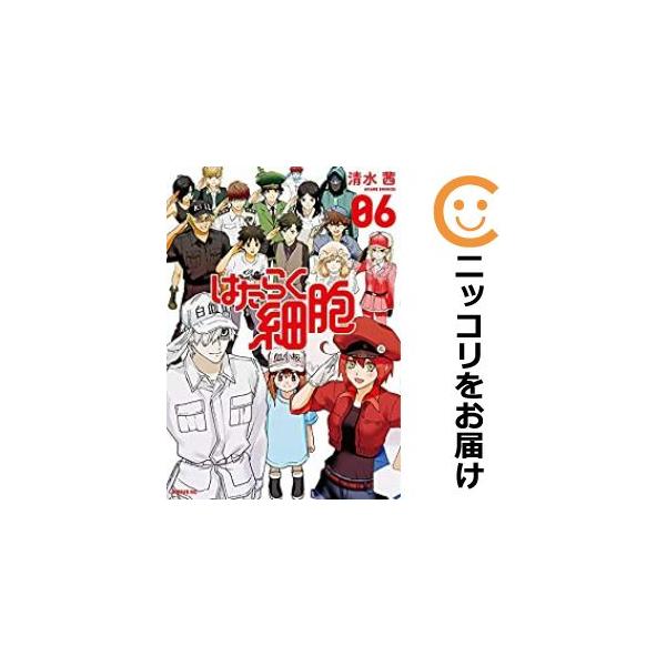 はたらく細胞　24冊セット 068624】はたらく細胞（1−6巻セット・以下続巻）清水茜【1週間