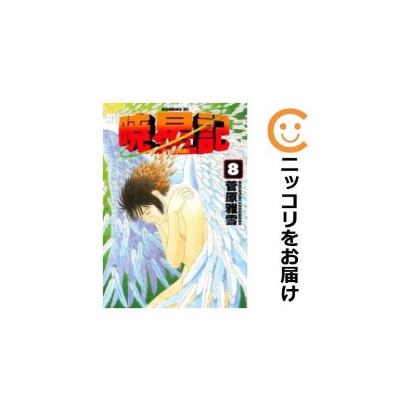 068628】暁星記 全巻（1−8巻セット・完結）菅原雅雪【1週間以内