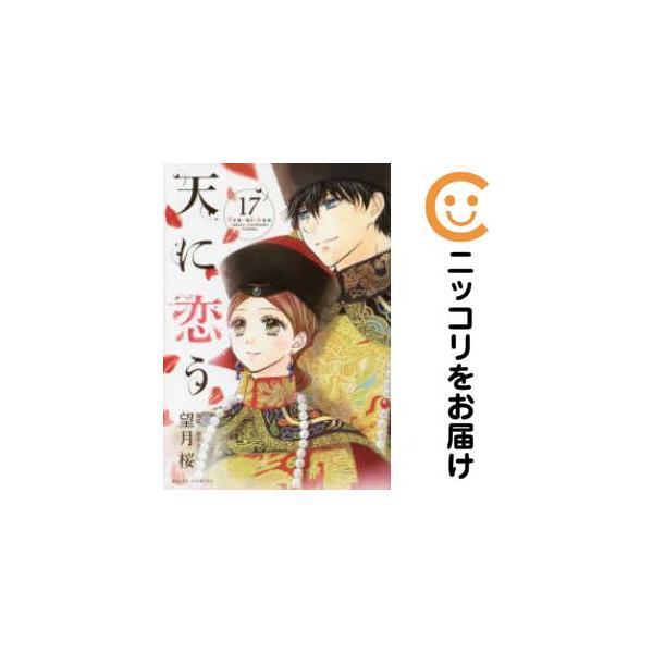 064833】天に恋う 全巻（1−17巻セット・完結）望月桜【1週間以内発送