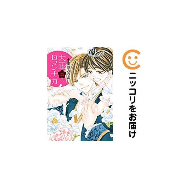 061090】大正ロマンチカ 全巻（1−22巻セット・完結）小田原みづえ【2