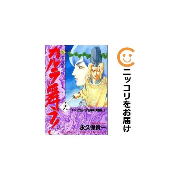076209】新・カルラ舞う！ 全巻（1−18巻セット・完結）永久保
