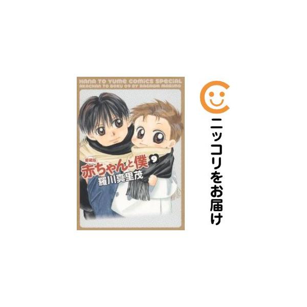 【新品ケース】 DVD 「赤ちゃんと僕」 全6巻 羅川真里茂 062094】赤ちゃんと僕［愛蔵版］ 全巻（1−9巻セット・完結）羅川真里