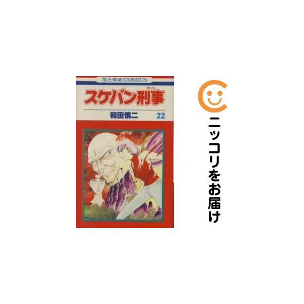 漫画コミック【スケバン刑事 1-22巻・全巻完結セット】和田慎二★花とゆめC④ 063854】スケバン刑事 全巻（1−22巻セット・完結）和田慎二【1週間