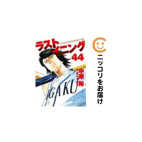 063579】ラストイニング 全巻（1−44巻セット・完結）中原裕【1週間