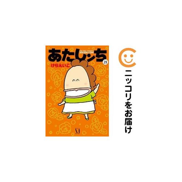 065505】あたしンち 全巻（1−21巻セット・完結）けらえいこ【2週間