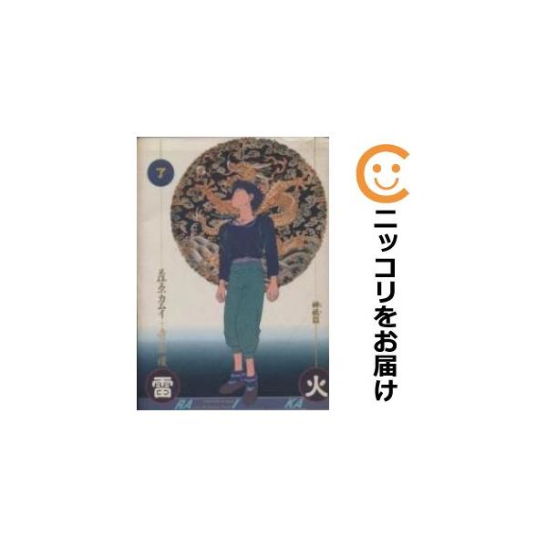【069162】雷火 全巻（1−12巻セット・完結）藤原カムイ【1週間以内発送】