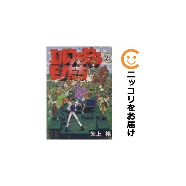 エルフを狩るモノたち コミック 全21巻完結セット (電撃コミックス) Amazon.co.jp: エルフを狩るモノたち コミック 全21巻完結セット