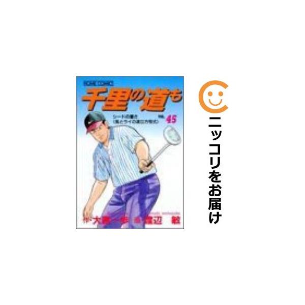 送料込み 千里の道も 全45巻セット 大原 一歩 Amazon.co.jp: 千里