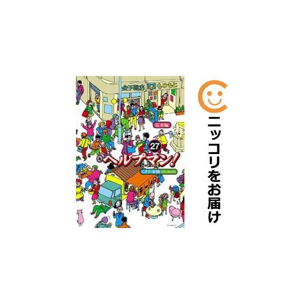 074194】ヘルプマン！ 全巻（1−27巻セット・完結）くさか里樹