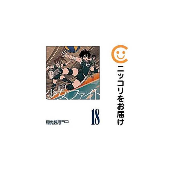 079176】少女ファイト 全巻（1−18巻セット・完結）日本橋ヨヲコ【1