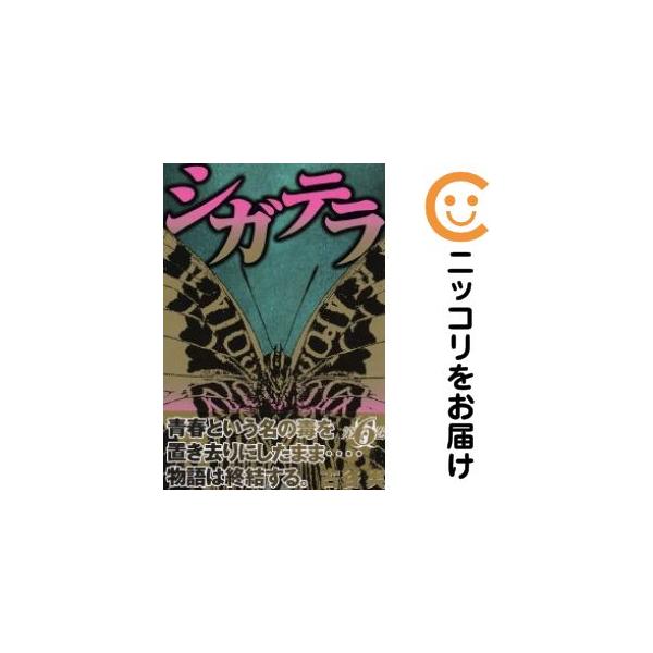 077323】シガテラ 全巻（1−6巻セット・完結）古谷実【2週間以内発送