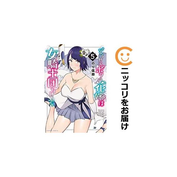 どうやらボクの花嫁は女騎士団なようで。 1／のり伍郎
