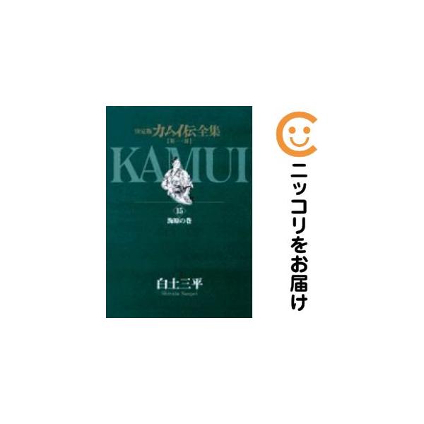063882】カムイ伝全集 全巻（1−15巻セット・完結）白土三平【1週間