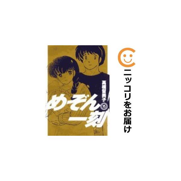 めぞん一刻 新装版 コミック 全15巻完結セット めぞん一刻 新装版 全巻セット（全15巻） | 八文字屋OnlineStore