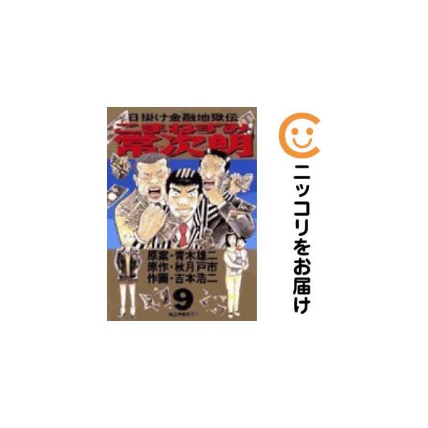 076735】こまねずみ常次朗 全巻（1−9巻セット・完結）吉本浩二【1週間
