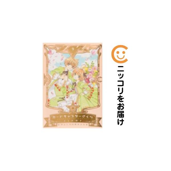 079379】カードキャプターさくら 全巻（1−9巻セット・完結）CLAMP【1