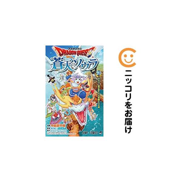 063785】ドラゴンクエスト蒼天のソウラ 全巻（1−20巻セット・完結