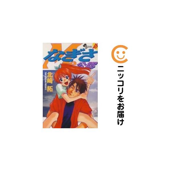 060833】なぎさme公認 全巻（1−18巻セット・完結）北崎拓【1週間以内