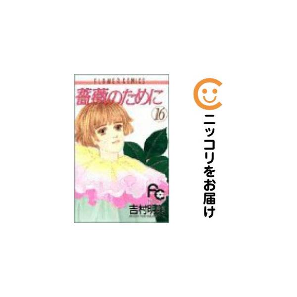 060419】薔薇のために 全巻（1−16巻セット・完結）吉村明美【2週間