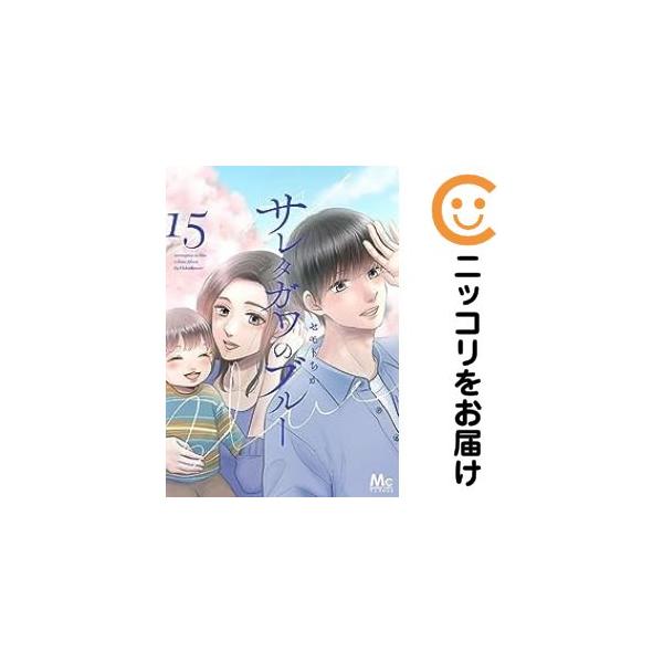 076779】サレタガワのブルー 全巻（1−15巻セット・完結）セモトちか