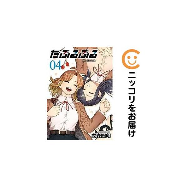 070451】だぶるぶる 全巻（1−4巻セット・完結）戌森四朗【1週間以内