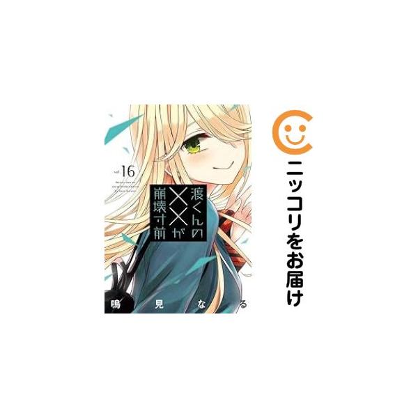 070838】渡くんの××が崩壊寸前（1−16巻セット・以下続巻）鳴見なる【1