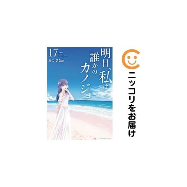 061407】明日、私は誰かのカノジョ 全巻（1−17巻セット・完結）をの