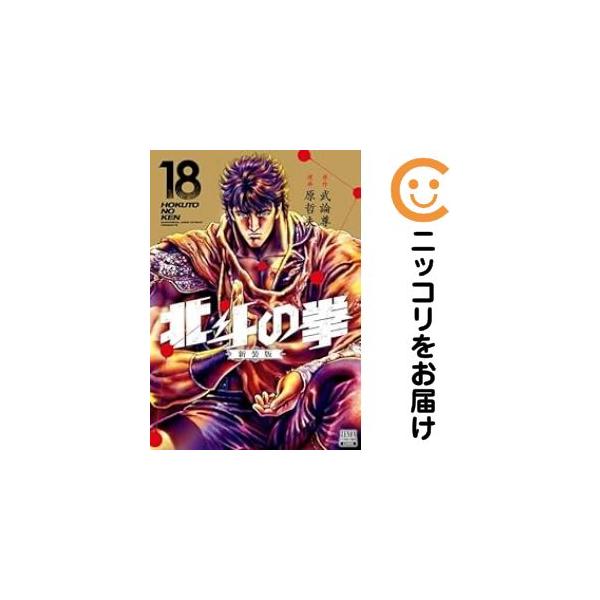 075017】北斗の拳［新装版］ 全巻（1−18巻セット・完結）武論尊【1