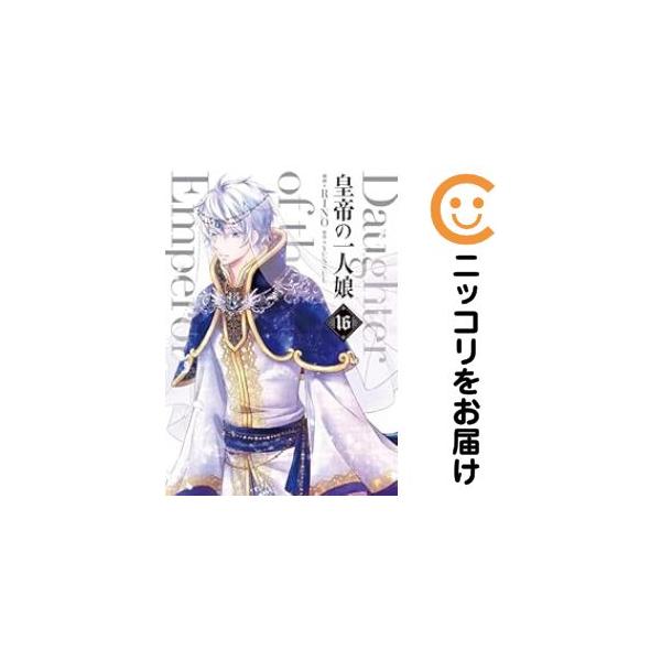 060958】皇帝の一人娘（1−16巻セット・以下続巻）RINO【1週間以内発送