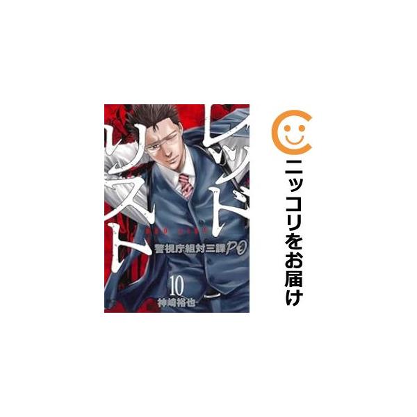 レッドリスト 警視庁組対三課PO 1/神崎裕也