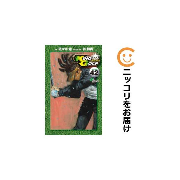 076184】KING GOLF（1−42巻セット・以下続巻）佐々木健【1週間