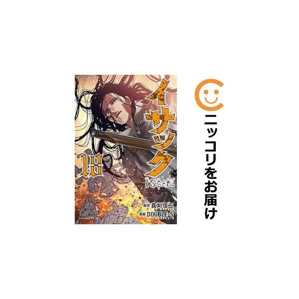 (漫画)イサック 完結 全巻セット イサック1〜16巻 全巻セット イサック 1-19巻 全巻 完結 漫画