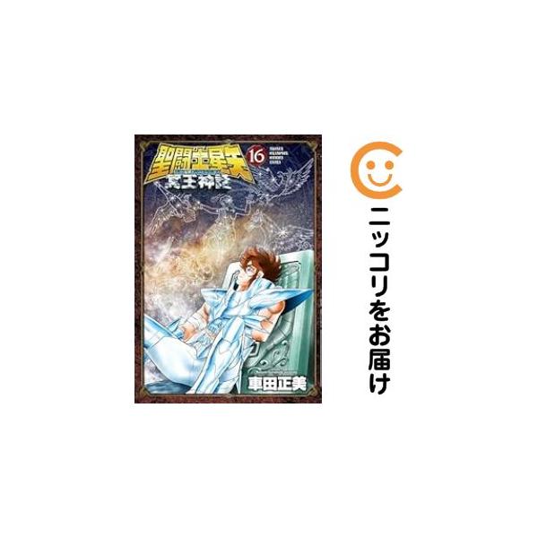 061937】聖闘士星矢NEXT DIMENSION冥王神話 全巻（1−16巻セット・完結
