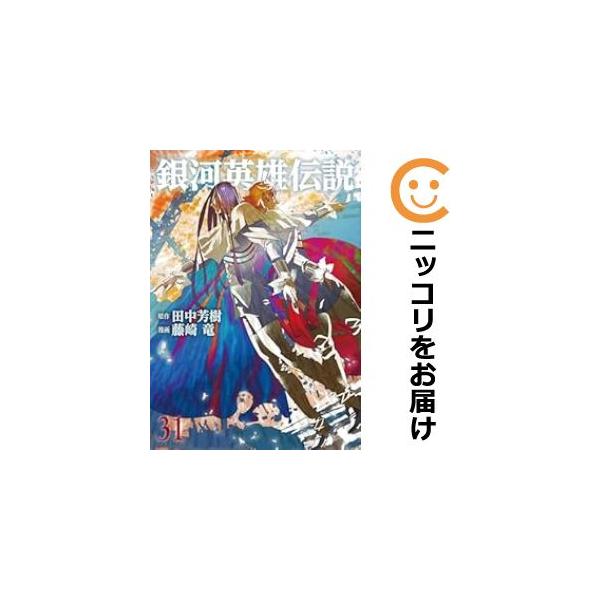 銀河英雄伝説 1 (ヤングジャンプコミックス) | 藤崎 竜, 田中