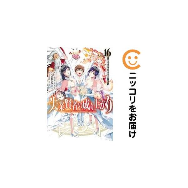 073666】失業賢者の成り上がり 全巻（1−16巻セット・完結）三河ごーす