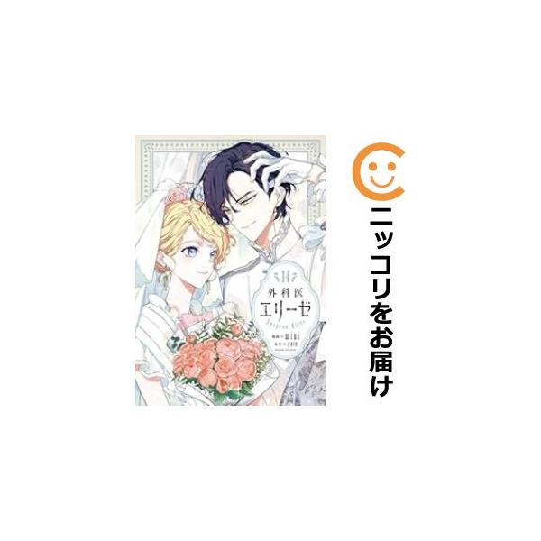 外科医エリーゼ 全16巻セット 外科医エリーゼ 全巻セット（1-14巻 最新刊） | 八文字屋OnlineStore