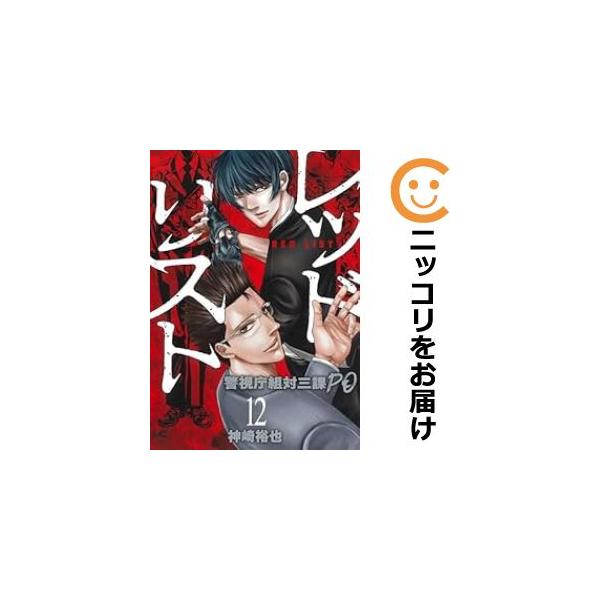 レッドリスト 警視庁組対三課PO 1/神崎裕也