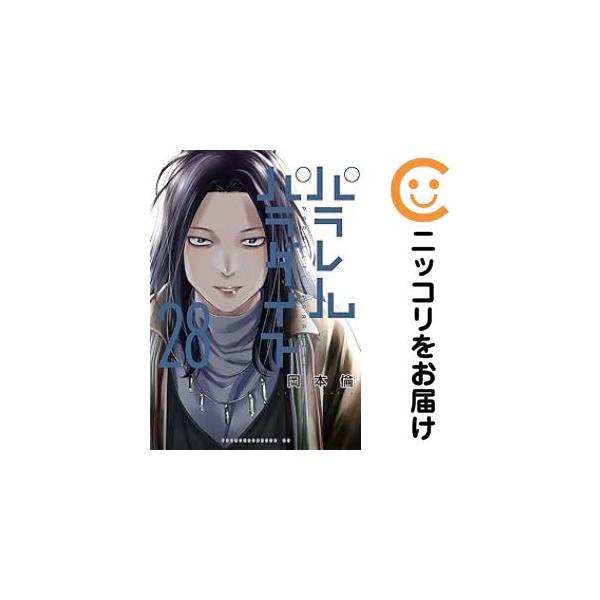 076571】パラレルパラダイス（1−28巻セット・以下続巻）岡本倫