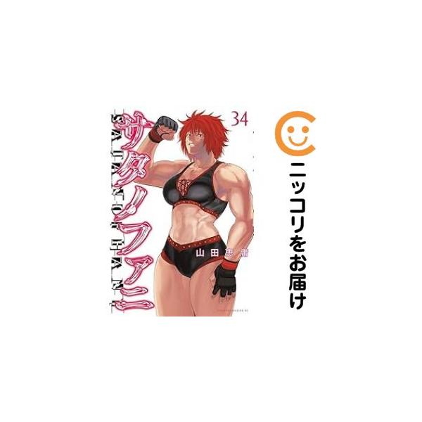 060067】サタノファニ（1−34巻セット・以下続巻）山田恵庸【1週間以内