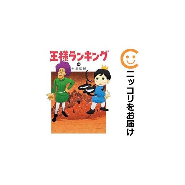 【定価１５，４００☀サマーセール】王様ランキング全巻セット 全帯付 初版多数 王様ランキング 全巻セット（1-19巻 最新刊） | 八文字屋OnlineStore