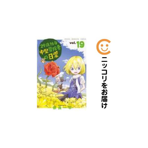 078285】29歳独身中堅冒険者の日常（1−19巻セット・以下続巻）奈良