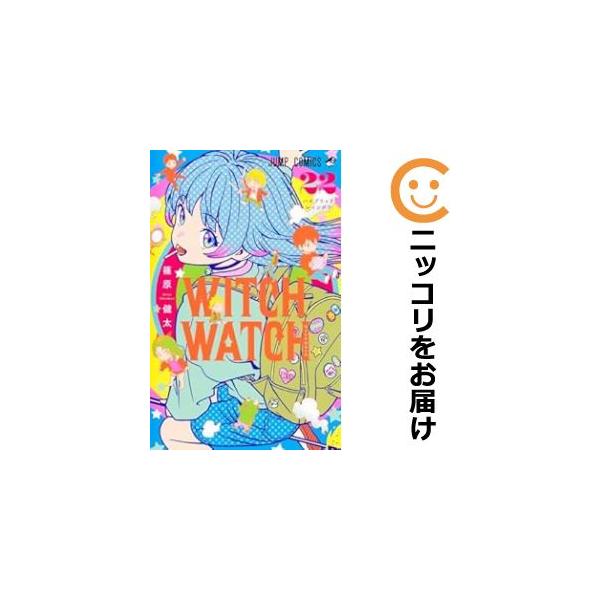 ウィッチウォッチ 1巻から22巻 ウィッチウォッチ 22／篠原健太