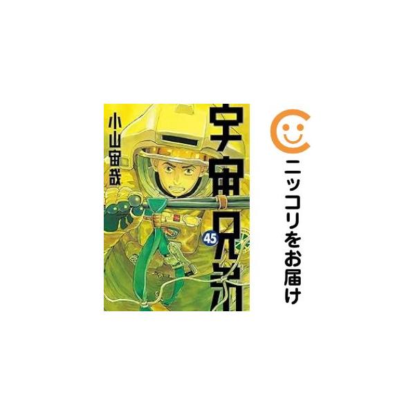 065784】宇宙兄弟（1−45巻セット・以下続巻）小山宙哉【1週間以内発送